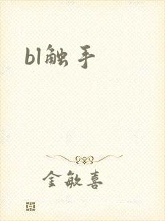 bl触手