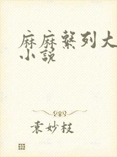 麻麻系列大合集小说