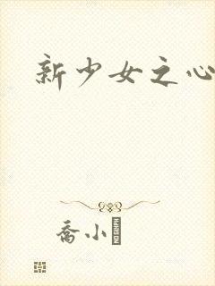 新少女之心
