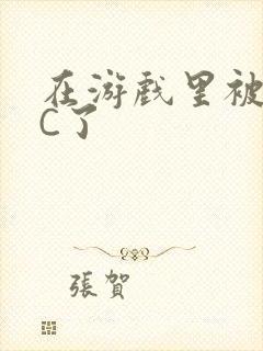 在游戏里被怪物C了