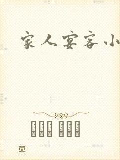 家人宴客小说封面