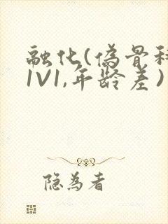 融化(伪骨科,1V1,年龄差)书适