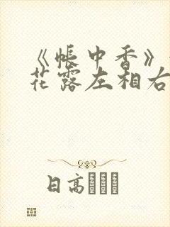 《帐中香》金银花露左相右相