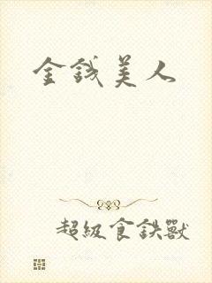 金钱美人