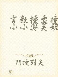 言教授要撞坏了小小奥芙妮写