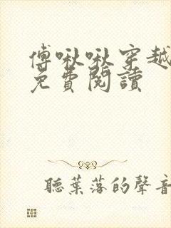 傅啾啾穿越小说免费阅读