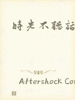 时光不听话