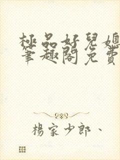 极品好儿媳小说笔趣阁免费阅读全文