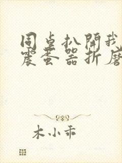 同桌扒开我腿用震蛋器折磨我