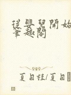 从婴儿开始入道笔趣阁