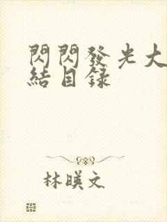 闪闪发光大团圆结目录