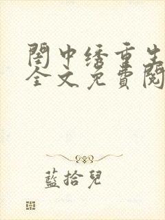 闺中绣重生希昀全文免费阅读封面