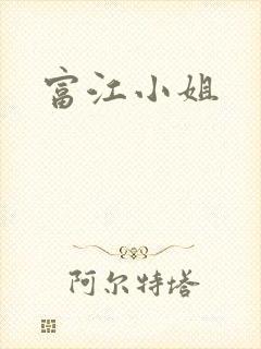 富江小姐
