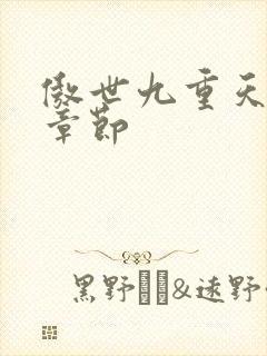 傲世九重天最新章节