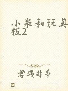 小米和玩具店老板2