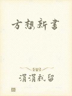 方想新书