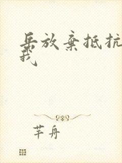 岳放弃抵抗迎合我封面