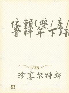 依赖(双/产/骨科年下)龙井竹荪