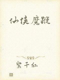 仙侠魔踪封面