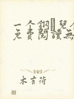 一个钢镚儿全文免费阅读无弹窗