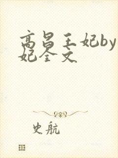 高昌王妃by黛妃全文封面