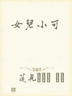 女儿小可