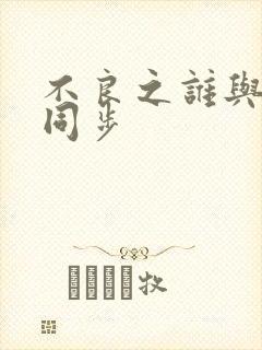 不良之谁与争锋同步封面