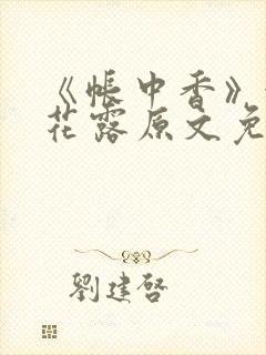 《帐中香》金银花露原文免费阅读封面