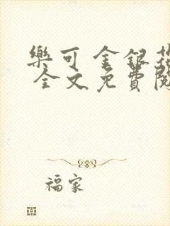 乐可 金银花露 全文免费阅读