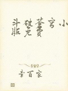 斗破苍穹小说正版免费