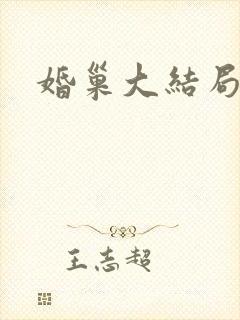 婚巢大结局