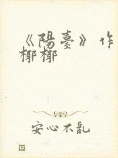 《阳台》作者:椰椰