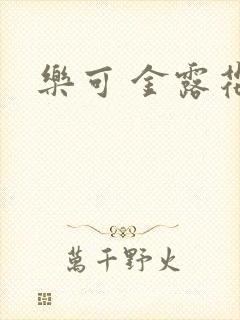 乐可 金露花银