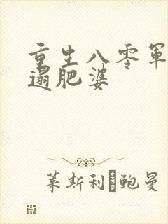 重生八零军嫂邋遢肥婆封面