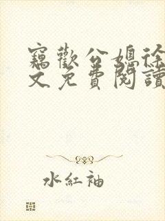窃欢公媳徐婉全文免费阅读