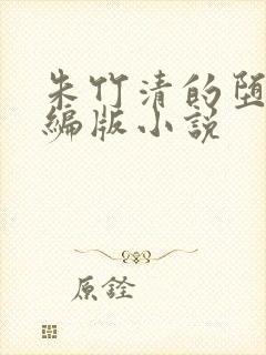 朱竹清的堕落改编版小说