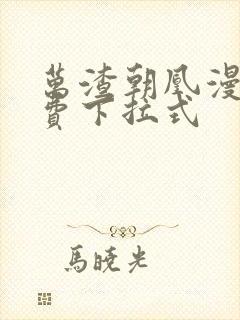 万渣朝凰漫画免费下拉式