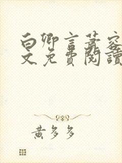 白卿言萧容衍全文免费阅读小说