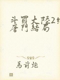 斗罗大陆2绝世唐门结局封面