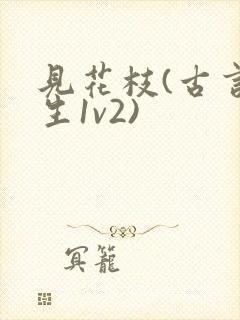 见花枝(古言重生1v2)