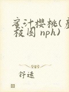 蜜汁樱桃(产奶 校园 nph)封面