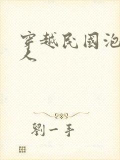 穿越民国泡尽美人