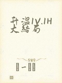 升温1V.1H大结局