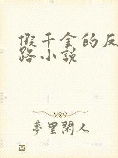 假千金的反杀之路小说