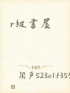 r级书屋