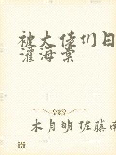 被大佬们日夜浇灌海棠