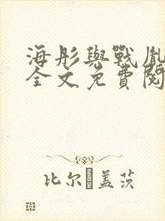 海彤与战胤小说全文免费阅读完整版txt