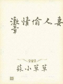 激情偷人妻30章封面