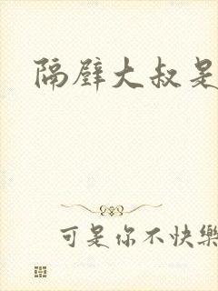 隔壁大叔是饿狼