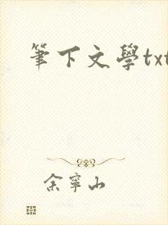笔下文学txt